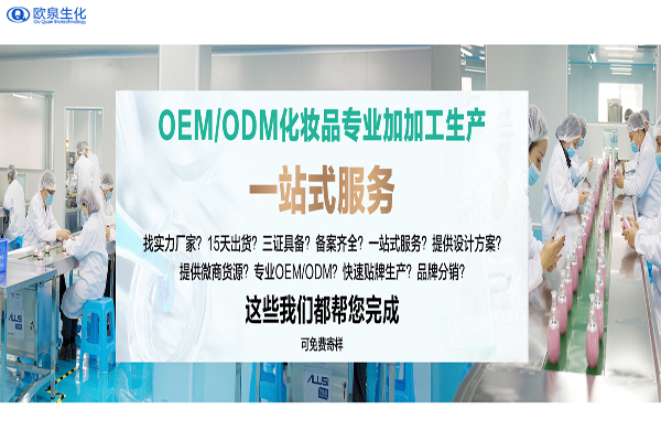 广州化妆品oem代加工中容易出现哪些误区-欧泉生化